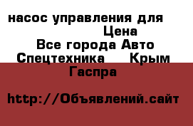 насос управления для komatsu 07442.71101 › Цена ­ 19 000 - Все города Авто » Спецтехника   . Крым,Гаспра